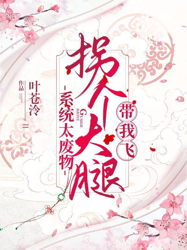 系统太废物:拐个大腿带我飞