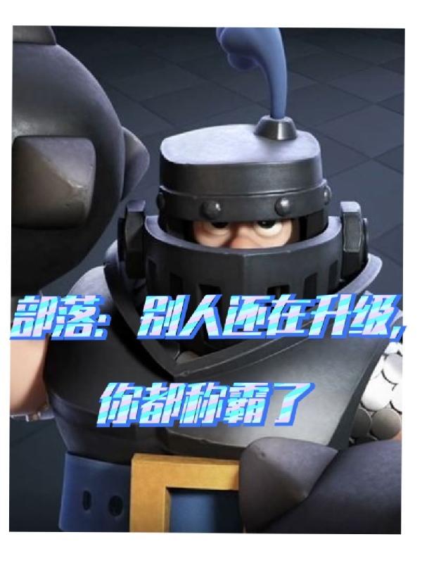 部落:别人还在升级,你都称霸了