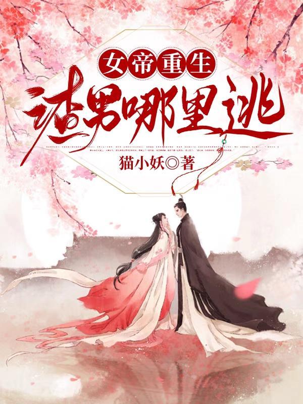 女帝重生,渣男哪里逃