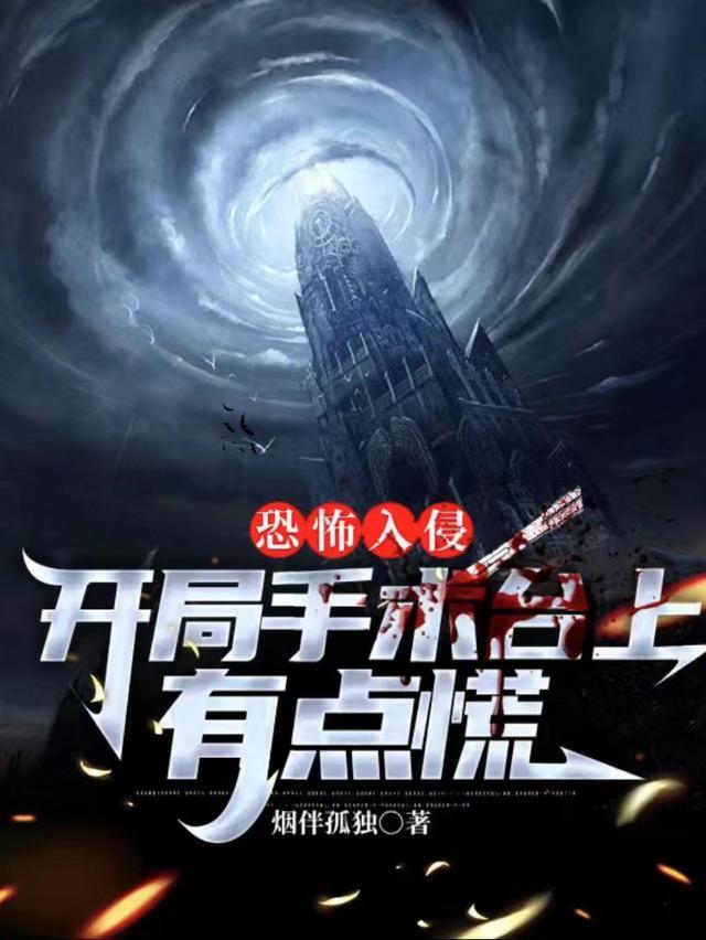 恐怖入侵:开局手术台上有点慌