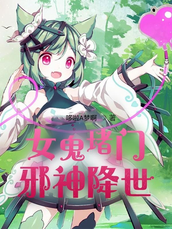 女鬼堵门,邪神降世