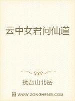 云中女君问仙道