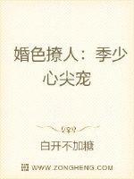 婚色撩人:季少心尖宠