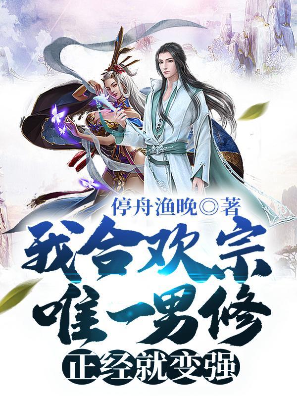 我合欢宗唯一男修,正经就变强!