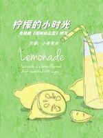 请叫我总监番外:柠檬的小时光
