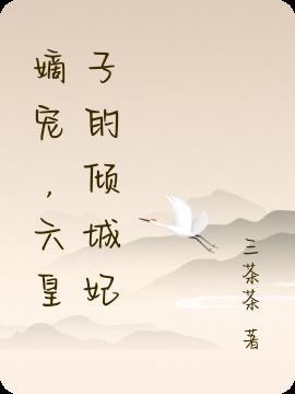 嫡宠,六皇子的倾城妃