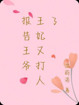报告王爷:王妃又打人了