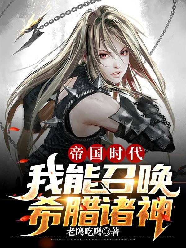 帝国时代:我能召唤希腊诸神