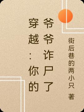 穿越：你的爷爷诈尸了