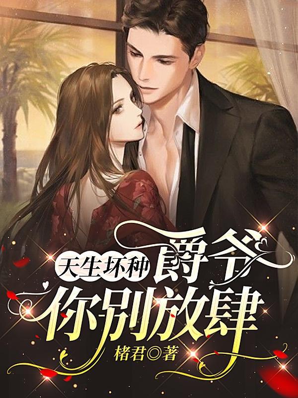 天生坏种,爵爷你别放肆