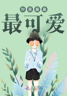 你是最最最可爱