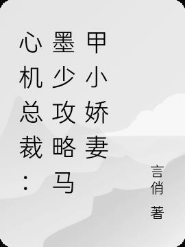 心机总裁：墨少攻略马甲小娇妻