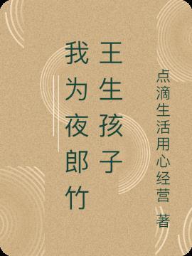 我为夜郎竹王生孩子