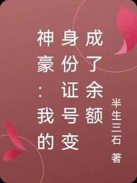 神豪:我的身份证号变成了余额