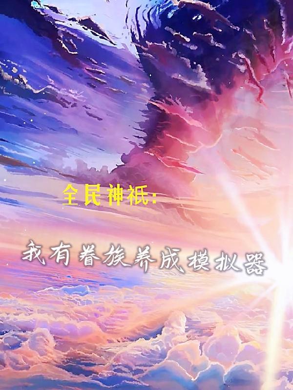 全民神祇:我有眷族养成模拟器