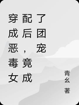 穿成恶毒女配后,竟成了团宠