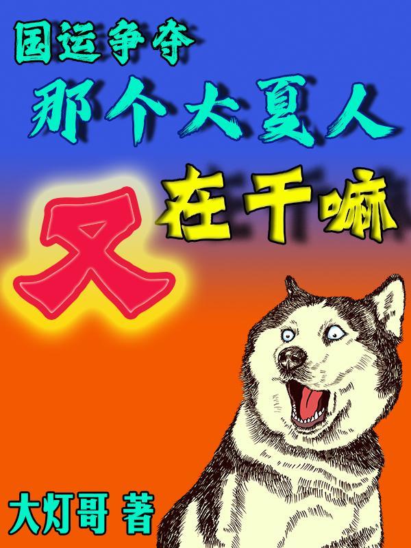 国运争夺,那个大夏人又在干嘛