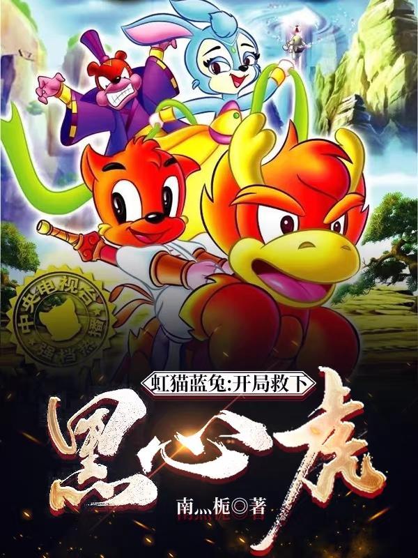 虹猫蓝兔:开局救下黑心虎