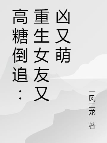 高糖倒追:重生女友又凶又萌