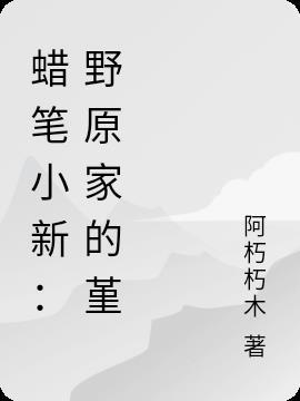 蜡笔小新:野原家的堇