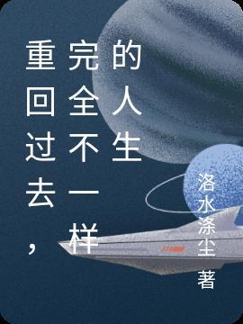 重回过去,完全不一样的人生