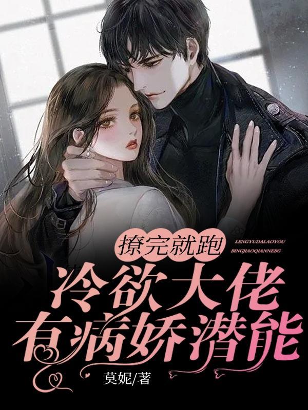 撩完就跑!冷欲大佬有病娇潜能
