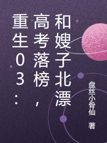 重生03:高考落榜,和嫂子北漂