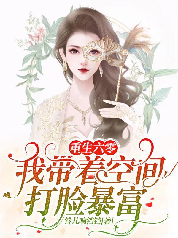 重生六零:我带着空间打脸暴富