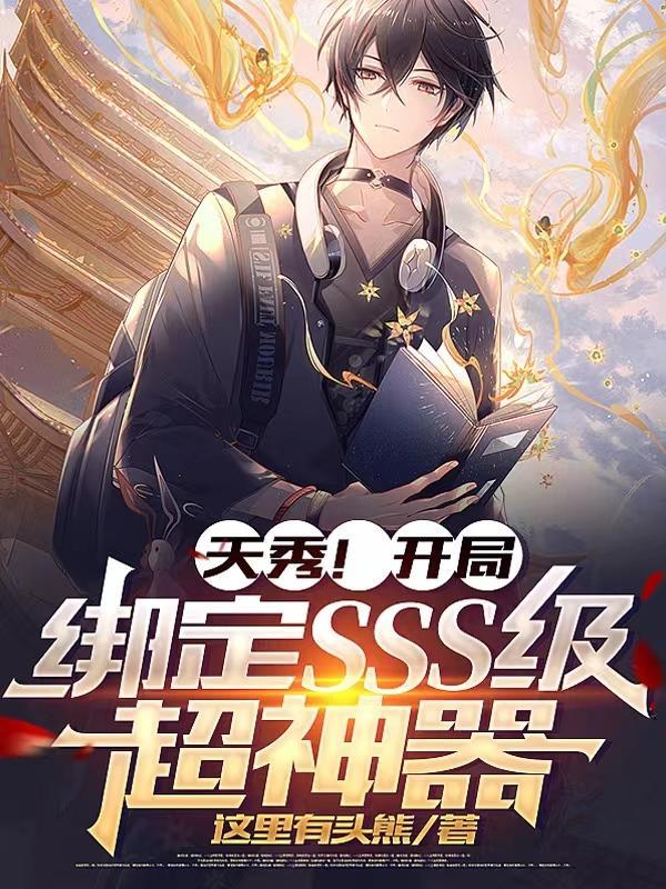 天秀!开局绑定SSS级超神器