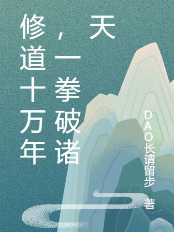 修道十万年,一拳破诸天