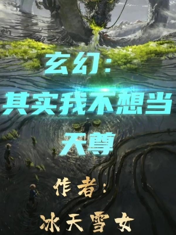 玄幻:其实我不想当天尊