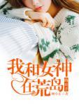 我和女神在荒岛的日子陆远