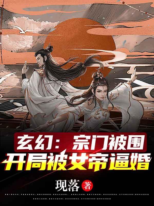 玄幻:宗门被围,开局被女帝逼婚
