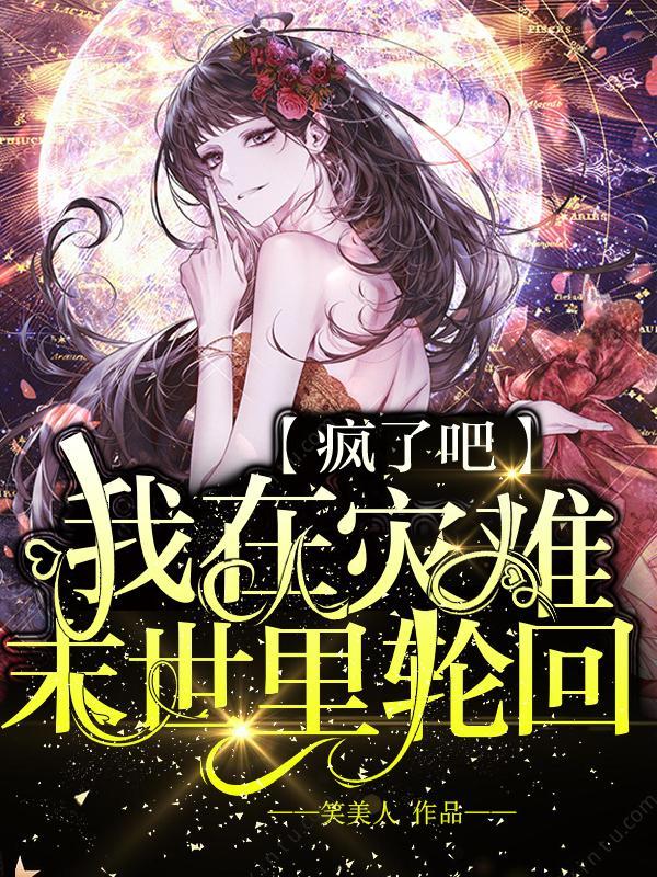 疯了吧,我在灾难末世里轮回