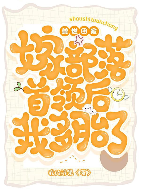 兽世团宠:嫁部落首领后我多胎了