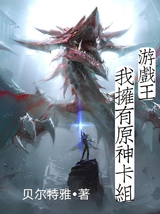 游戏王:我拥有原神卡组