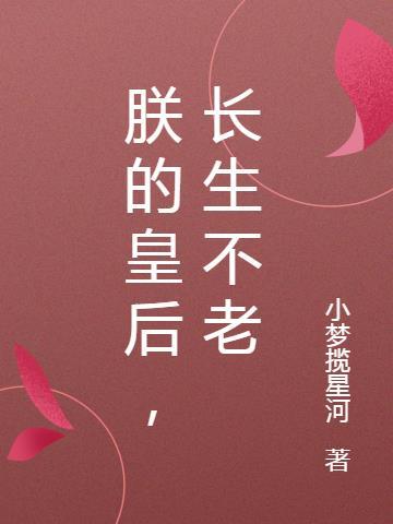 朕的皇后,长生不老