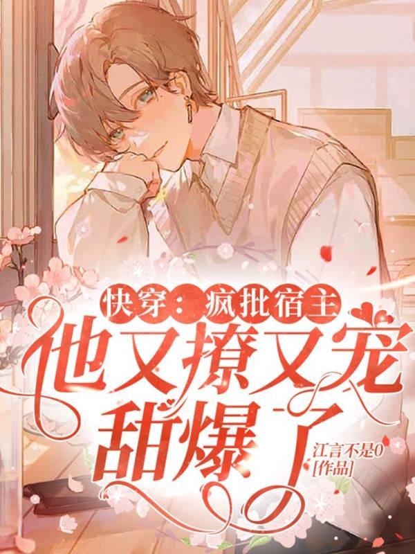 快穿：疯批宿主他又撩又宠甜爆了
