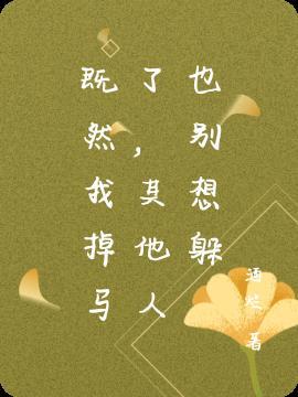 既然我掉马了,其他人也别想躲