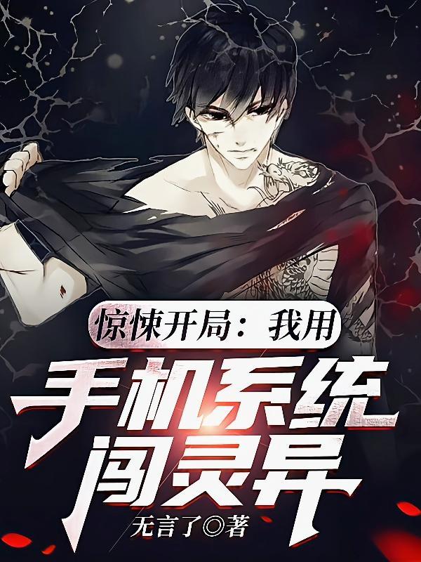 惊悚开局:我用手机系统闯灵异