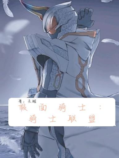 假面骑士:骑士联盟