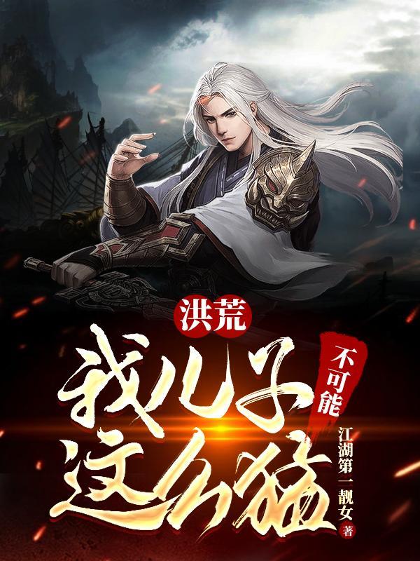 洪荒:我儿子不可能这么猛