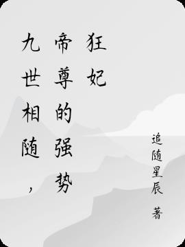 九世相随,帝尊的强势狂妃