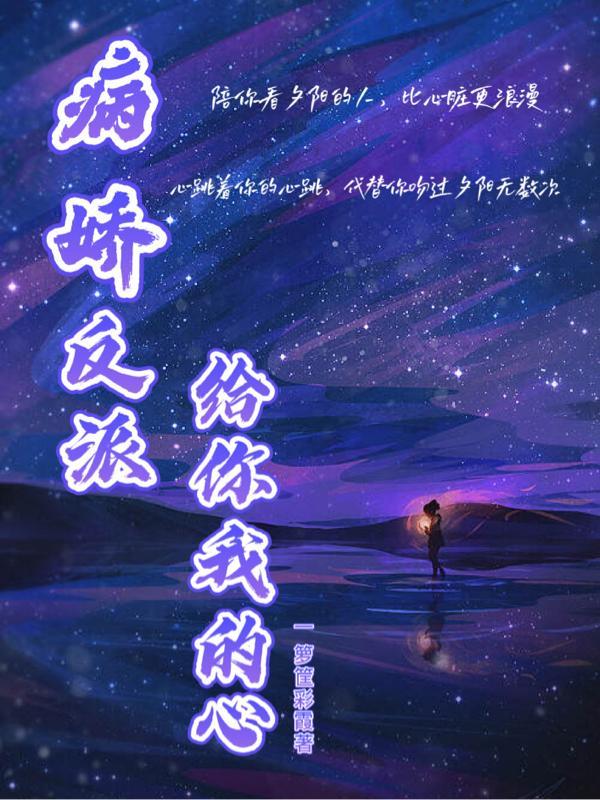 病娇反派,给你我的心