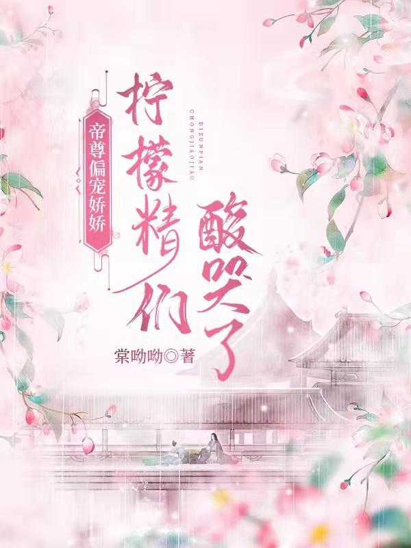 帝尊偏宠娇娇:柠檬精们酸哭了