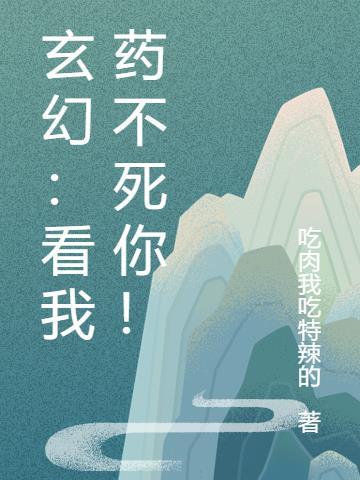 玄幻:看我药不死你!