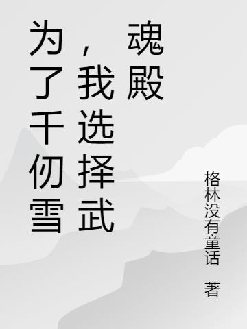 为了千仞雪,我选择武魂殿