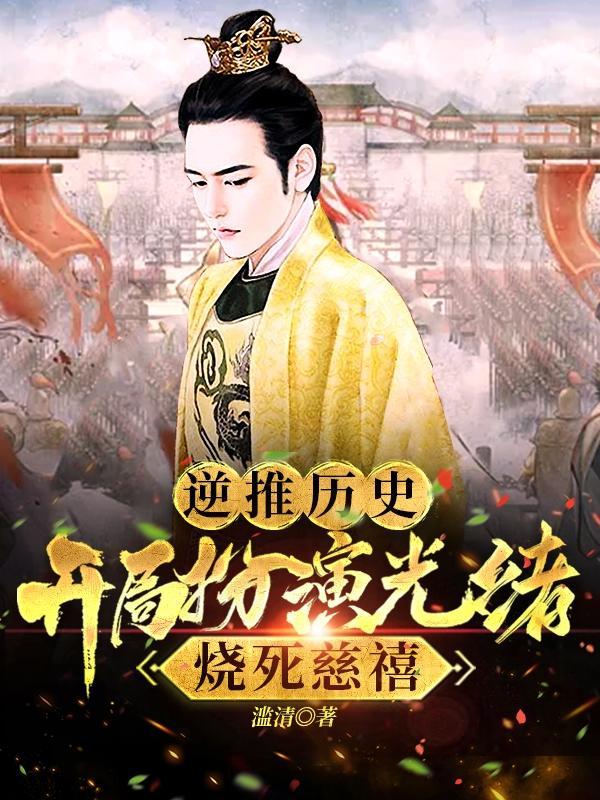 逆推历史:开局扮演光绪烧死慈禧