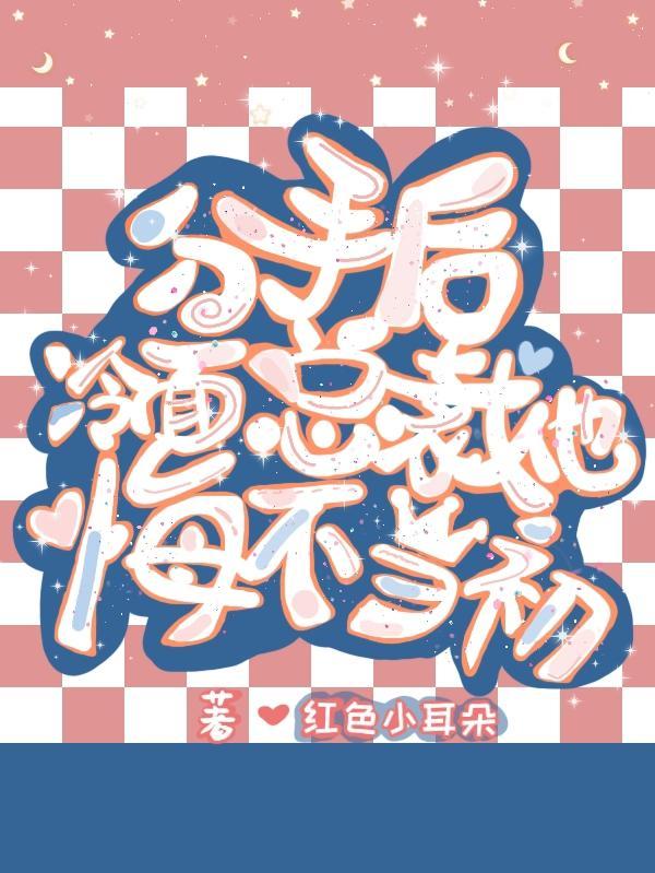 分手后,冷面总裁他悔不当初