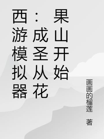 西游模拟器:成圣从花果山开始